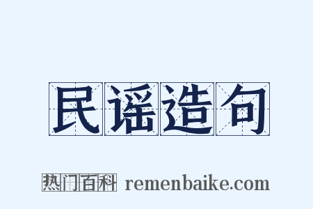 民谣造句是什么意思的图片